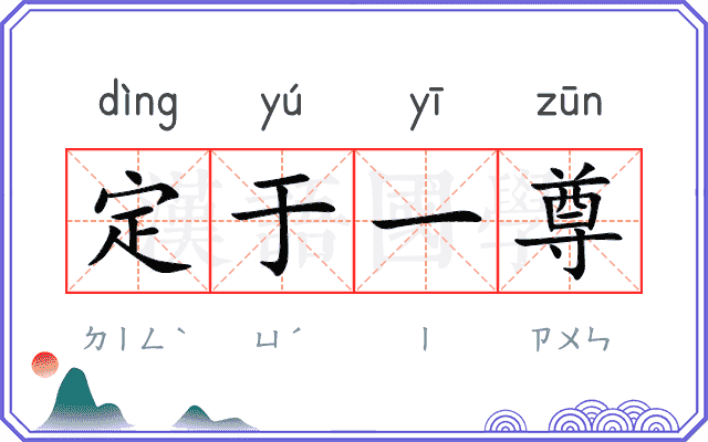 定于一尊 定于一尊