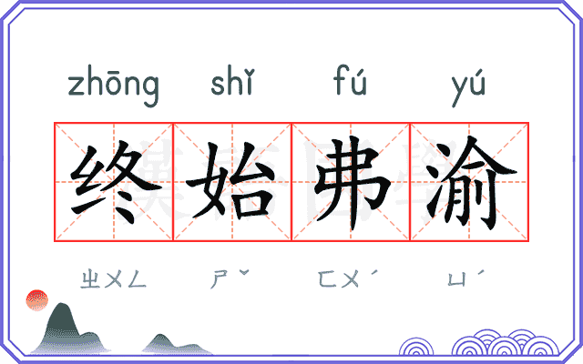 终始弗渝 终始弗渝