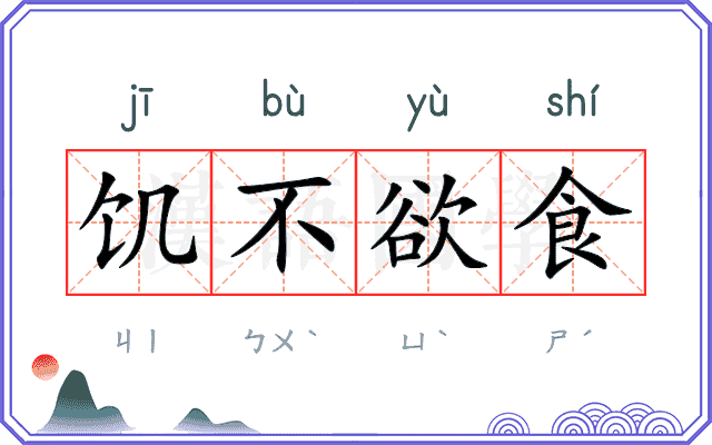饥不欲食 饥不欲食