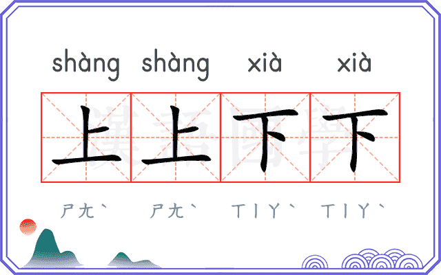 上上下下 上上下下