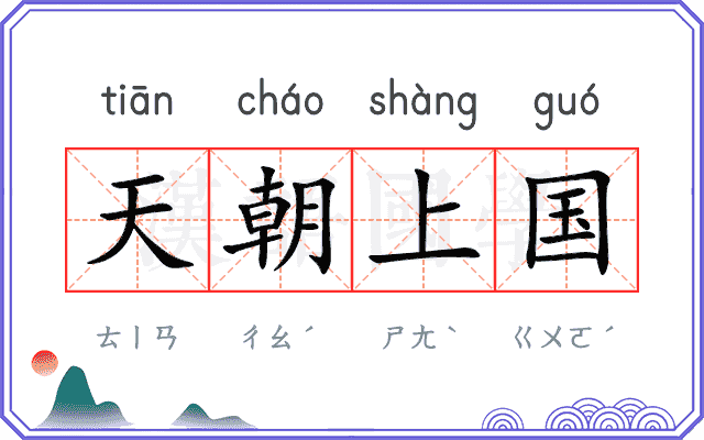 天朝上国
