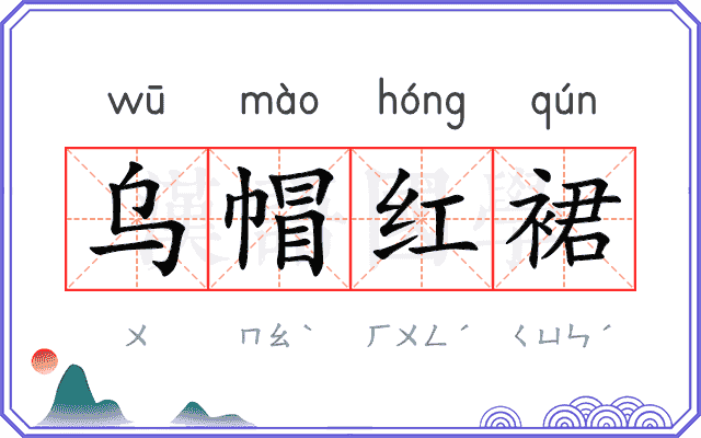 乌帽红裙 乌帽红裙