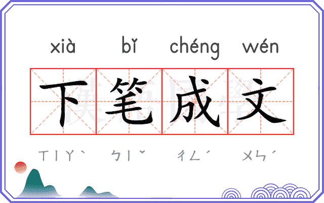 下笔成文