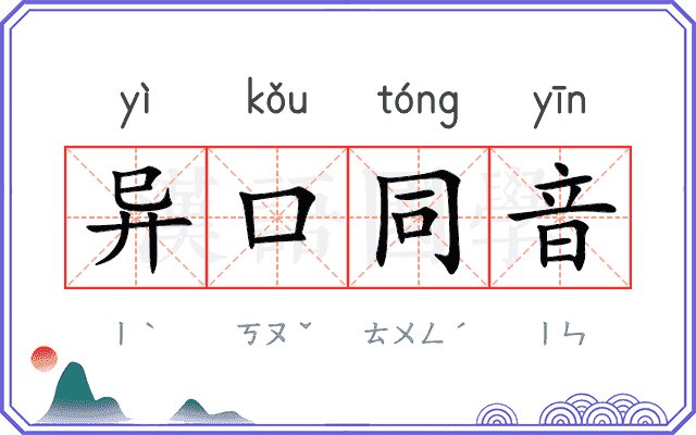 异口同音