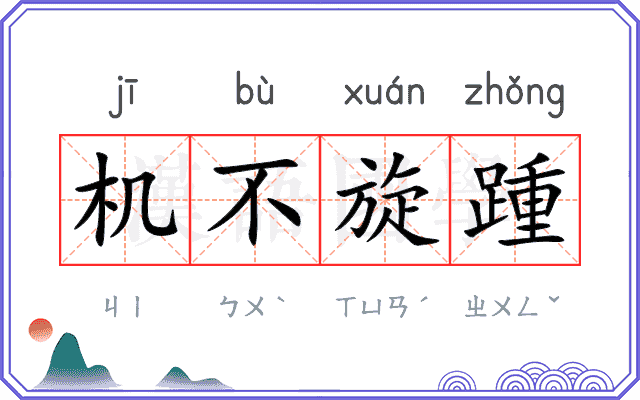 机不旋踵 机不旋踵