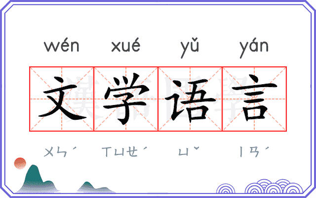 文学语言 文学语言