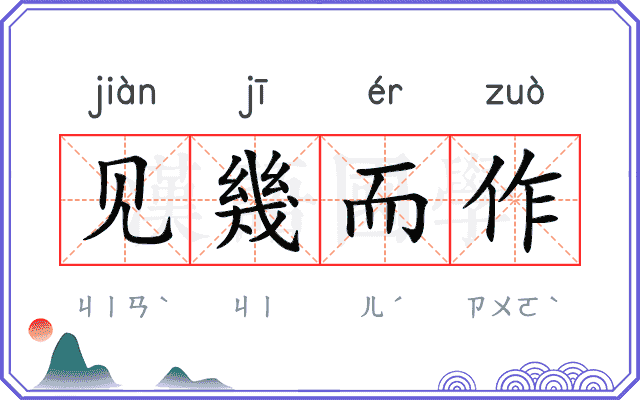 见幾而作 见幾而作