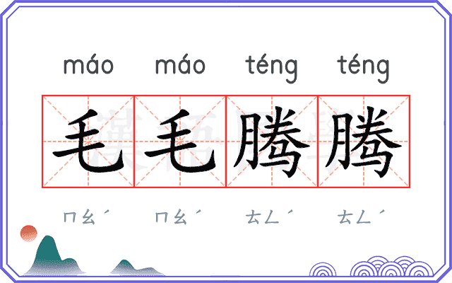 毛毛腾腾