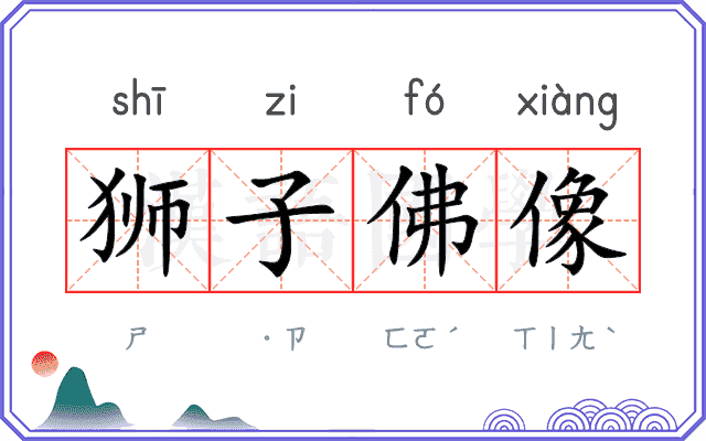 狮子佛像 狮子佛像