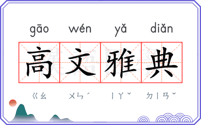 高文雅典 高文雅典