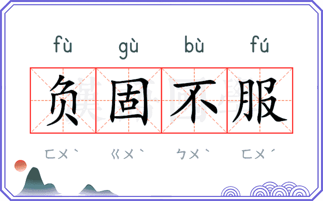 负固不服