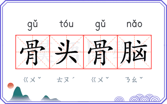 骨头骨脑 骨头骨脑