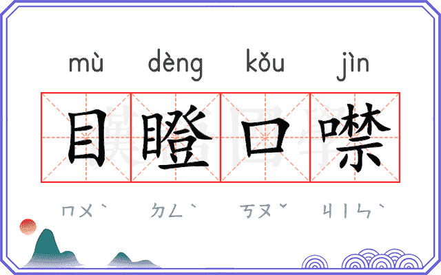 目瞪口噤