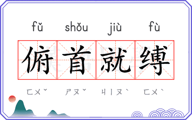 俯首就缚 俯首就缚