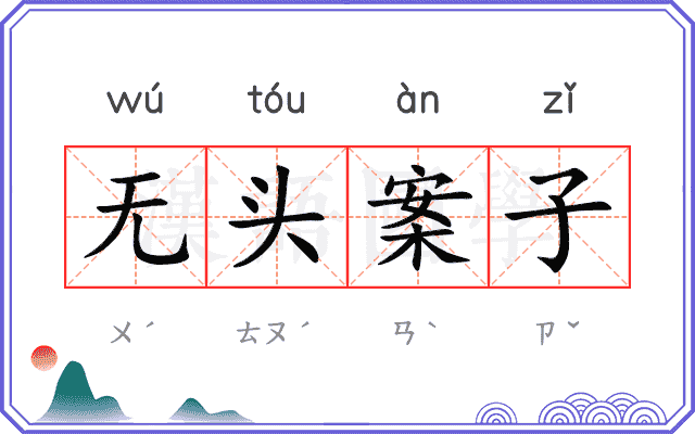 无头案子 无头案子