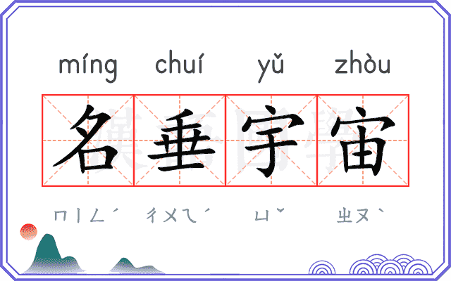 名垂宇宙 名垂宇宙