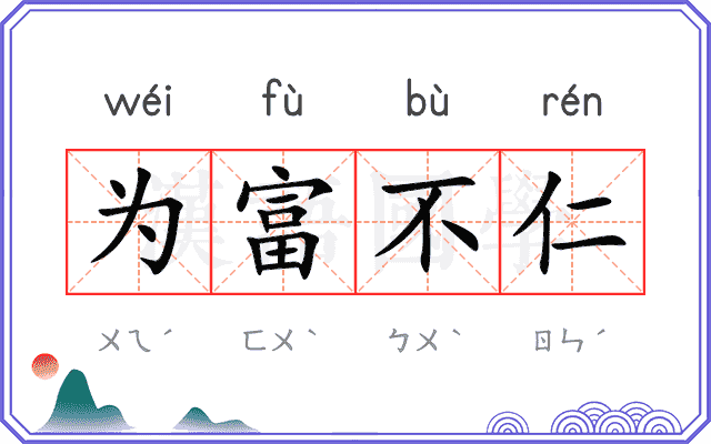 为富不仁