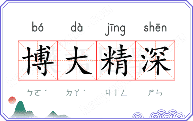 博大精深