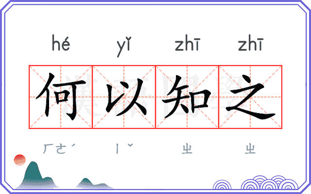 何以知之
