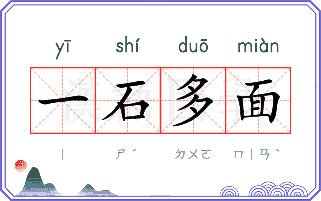 一石多面