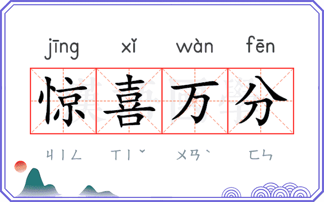 惊喜万分 惊喜万分