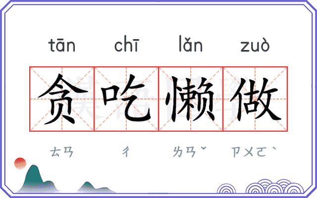 贪吃懒做 贪吃懒做