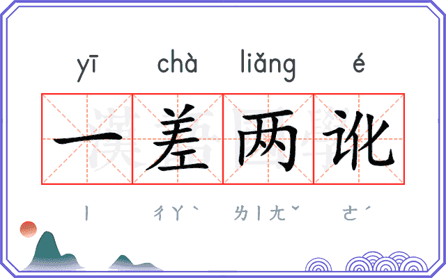 一差两讹 一差两讹