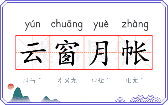 云窗月帐 云窗月帐