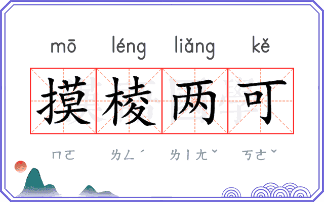 摸棱两可 摸棱两可