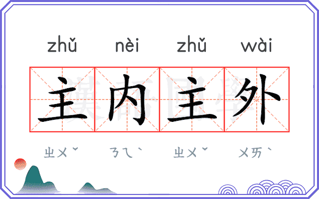 主内主外