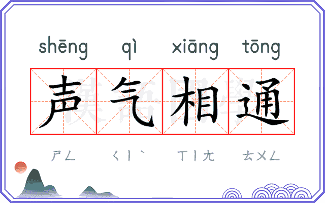 声气相通 声气相通