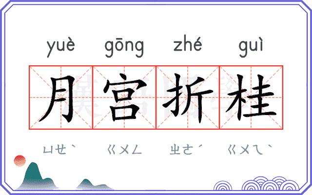 月宫折桂 月宫折桂