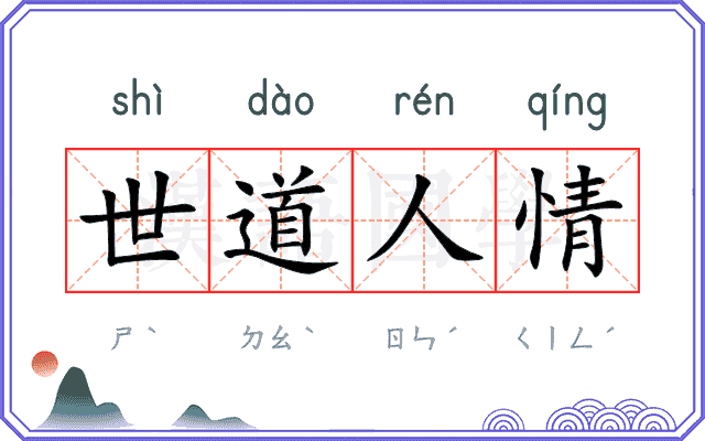 世道人情 世道人情