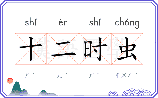 十二时虫