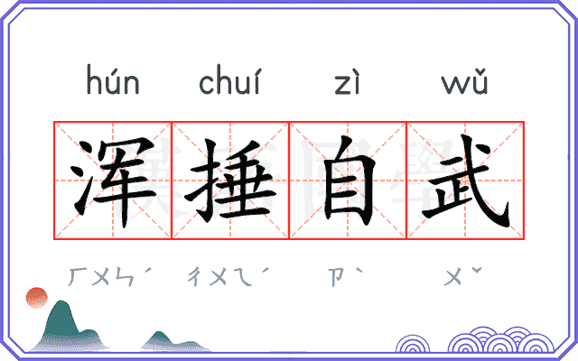 浑捶自武 浑捶自武