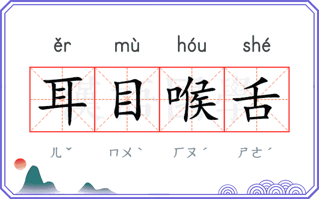耳目喉舌 耳目喉舌