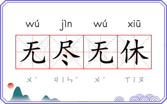 无尽无休 无尽无休