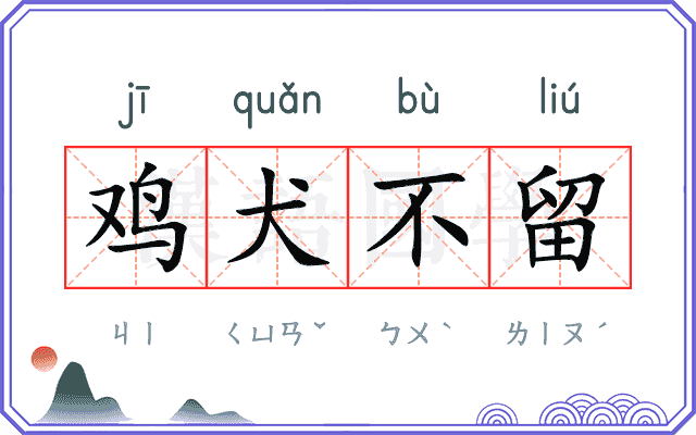鸡犬不留