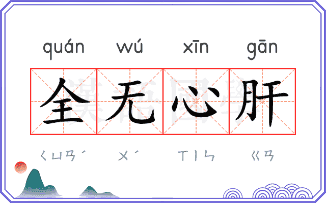 全无心肝