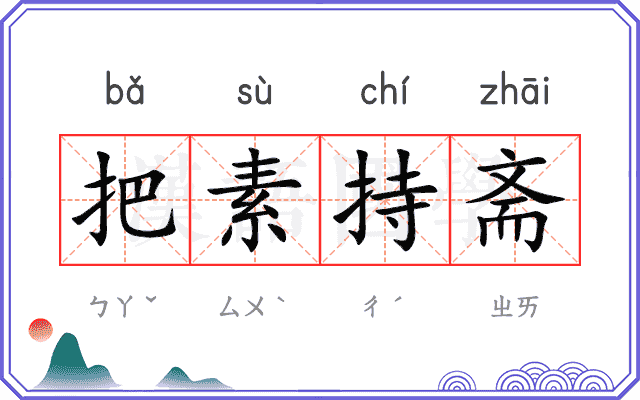 把素持斋