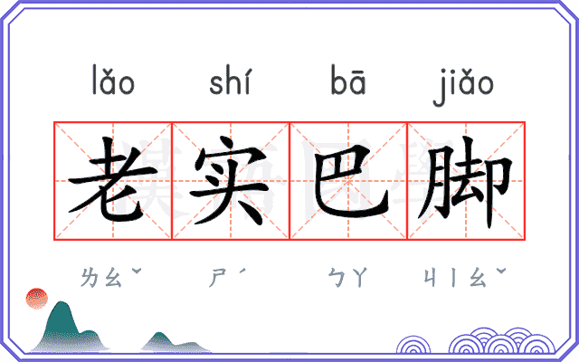 老实巴脚 老实巴脚