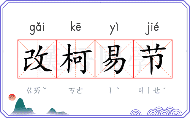 改柯易节