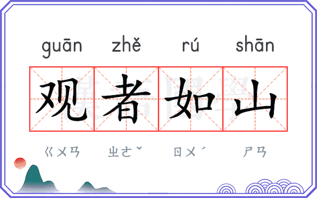观者如山 观者如山