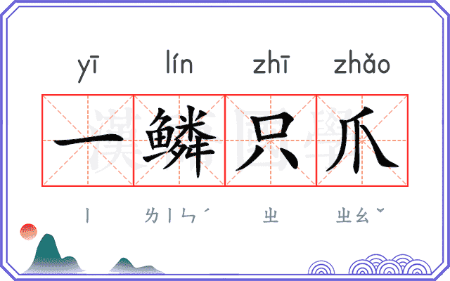 一鳞只爪