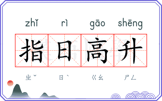 指日高升