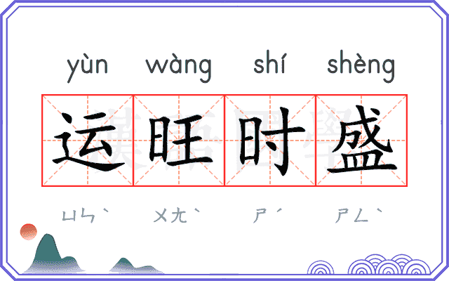 运旺时盛