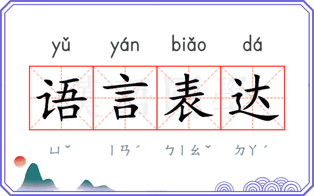 语言表达