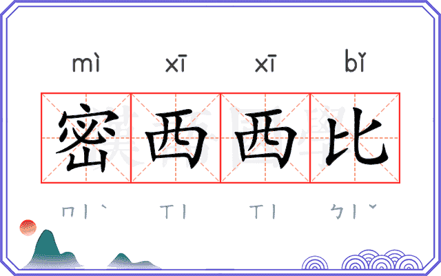 密西西比 密西西比