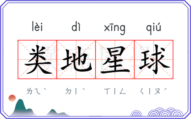 类地星球