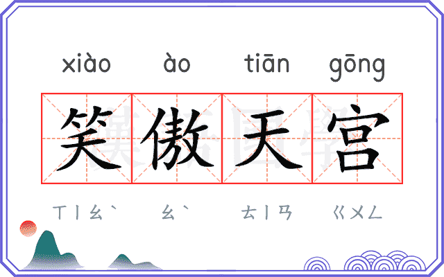 笑傲天宫 笑傲天宫